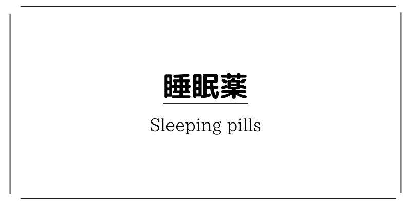 これだけある！睡眠薬の種類と働きをざっくり解説２