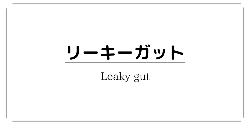 鬱や認知症の原因にもなる？リーキーガットの概要や仕組み、症状、対策などをざっくり解説