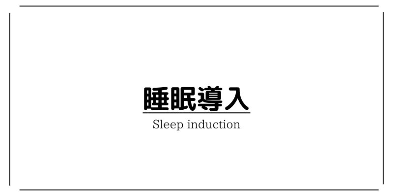 寝れないときに試したい！寝つきをよくする７つの方法をざっくり紹介