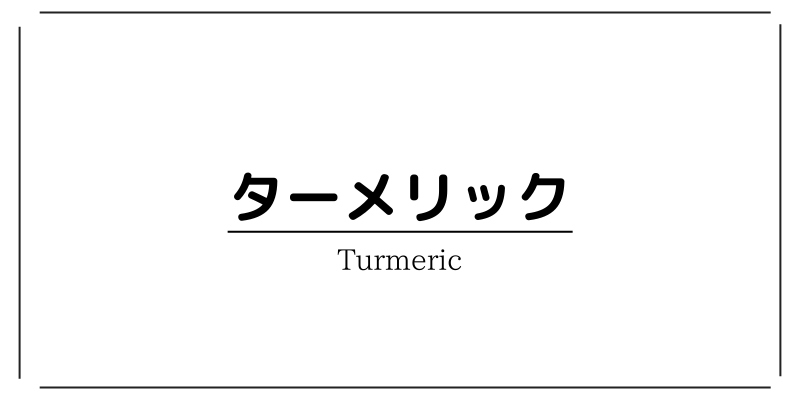 アルツハイマー病を予防できる！？ターメリックの概要、効果・効能や１日の摂取量についてもざっくり解説