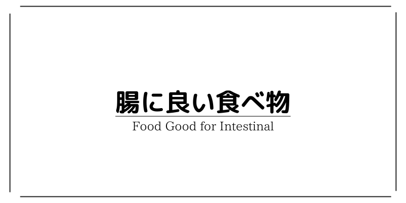 これもダメなの？腸内環境を悪くする食べ物とその代わりに食べるべきものをざっくり解説１