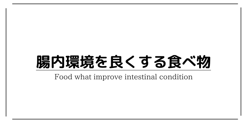 これもダメなの？腸内環境を悪くする食べ物とその代わりに食べるべきものをざっくり解説２