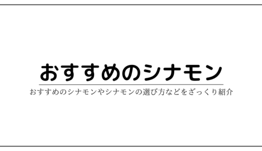 もう迷わない！シナモンの選び方やおすすめの商品などをざっくり紹介