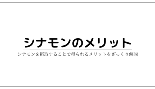 シナモンの効果効能をざっくり解説