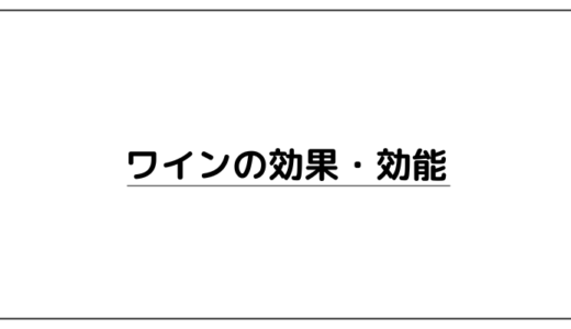 体に良いって本当？ワインの効果・効能や１日の摂取量などについてざっくり解説