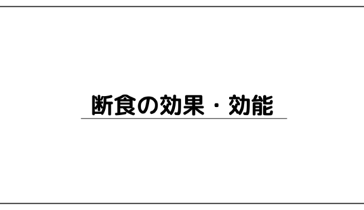 ほんとに痩せる？16時間断食の効果・効能をざっくり解説