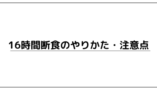 断食中に口にして良いものは？16時間断食のやり方と注意点をざっくり解説